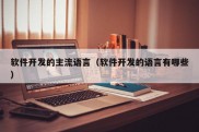软件开发的主流语言（软件开发的语言有哪些）