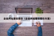 企业网站建设报价（企业网站建设报价方案）